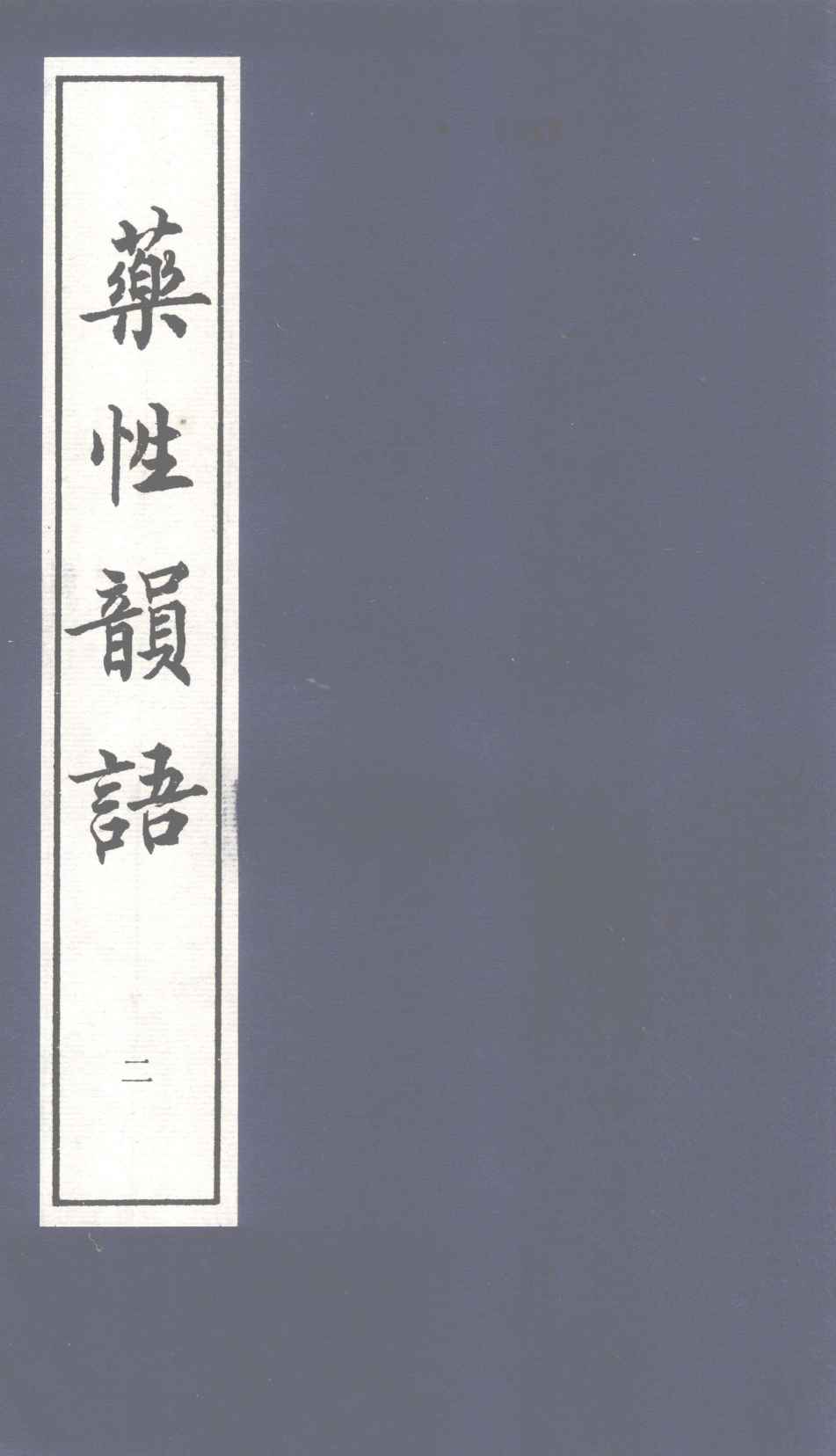 药性韵语  2